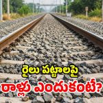 రైలు పట్టాలపై కంకర రాళ్లు ఎందుకు ఉంటాయో తెలుసా? వాటి బెనిఫిట్స్ తెలిస్తే షాకే!