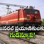 రైల్వే ప్రయాణికులకు గుడ్ న్యూస్..అందుబాటులోకి 1,000 కొత్త జనరల్ కోచ్‌లు!