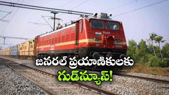 రైల్వే ప్రయాణికులకు గుడ్ న్యూస్..అందుబాటులోకి 1,000 కొత్త జనరల్ కోచ్‌లు!
