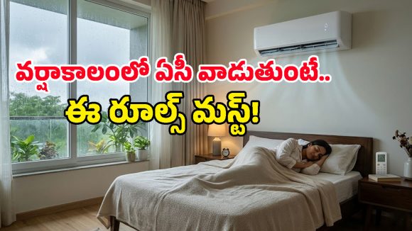 వర్షాకాలంలో ఏసీ వాడుతున్నారా? ఈ సెట్టింగ్స్ మారిస్తే కరెంట్ బిల్లు ఆదా, ఇల్లూ ప్రశాంతం!