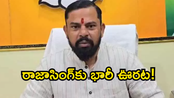 గోషామహల్ ఎమ్మెల్యే రాజాసింగ్‌కు భారీ ఊరట.. కేసులు కొట్టివేసిన కోర్టు!