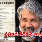యూరప్ టూర్‌కు రాజమౌళి సిద్ధం.. ‘RRR’ నుంచి ‘ఈగ’ వరకు స్పెషల్ స్క్రీనింగ్స్.. పూర్తి షెడ్యూల్ ఇదే!