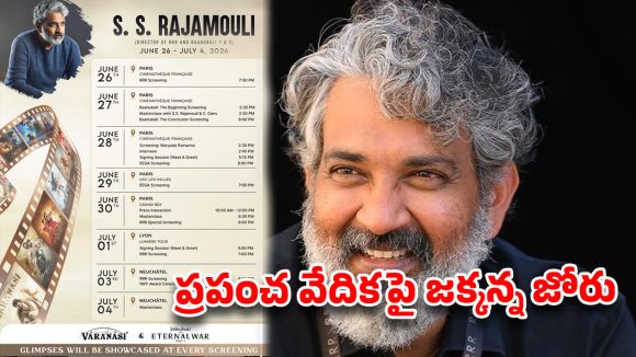 యూరప్ టూర్‌కు రాజమౌళి సిద్ధం.. ‘RRR’ నుంచి ‘ఈగ’ వరకు స్పెషల్ స్క్రీనింగ్స్.. పూర్తి షెడ్యూల్ ఇదే!