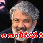 మహేష్ బాబు సినిమా తర్వాత రాజమౌళి నెక్స్ట్ టార్గెట్.. మళ్లీ ఆ హీరోతోనేనా?