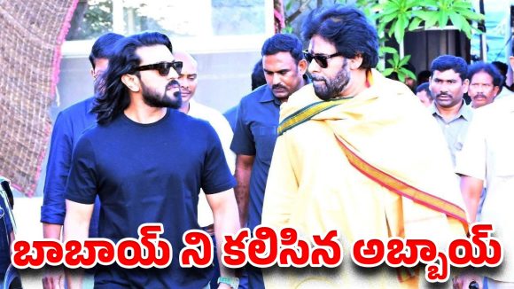 ఒకే ఫ్రేమ్‌లో మెగా పవర్…ఏపీ డిప్యూటీ సీఎంని కలిసిన గ్లోబల్ స్టార్!