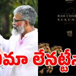 ‘పెద్ది’ తర్వాత మెగా పవర్ స్టార్‌కు సర్జరీ.. సుకుమార్ సినిమా ఇప్పట్లో లేనట్టేనా?