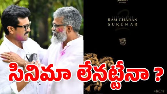 ‘పెద్ది’ తర్వాత మెగా పవర్ స్టార్‌కు సర్జరీ.. సుకుమార్ సినిమా ఇప్పట్లో లేనట్టేనా?
