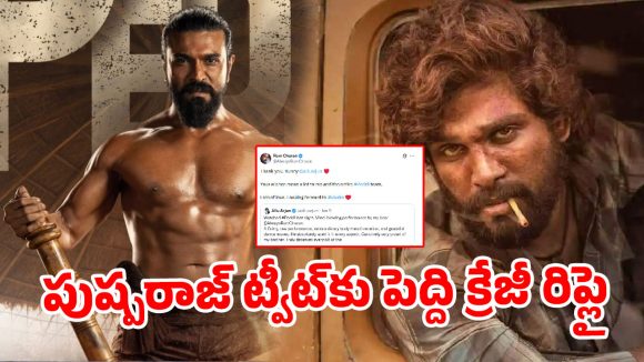 ‘రాకా’ కోసం వెయిటింగ్…బన్నీ ట్వీట్‌కు చరణ్ క్రేజీ రిప్లై!