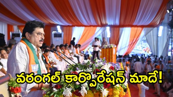 వరంగల్ మున్సిపల్ కార్పొరేషన్ మాదే.. బీజేపీ రాష్ట్ర అధ్యక్షుడు రాంచందర్ రావు ధీమా