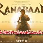 విజయ్ దేవరకొండ ‘రణబాలి’ చుట్టూ వివాదాలు.. లీగల్ యాక్షన్‌కు రెడీ అయిన రౌడీ టీమ్!