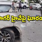 సాగర్ హైవేపై ఘోర ప్రమాదం.. ఎదురెదురుగా ఢీకొన్న రెండు కార్లు.. పలువురికి గాయాలు!