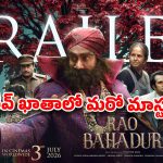 సత్యదేవ్ ఖాతాలో మరో మాస్టర్ పీస్? ఉత్కంఠ రేపుతోన్న ‘రావు బహదూర్’ ట్రైలర్..