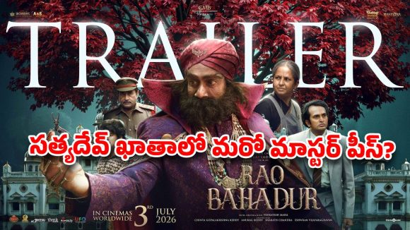 సత్యదేవ్ ఖాతాలో మరో మాస్టర్ పీస్? ఉత్కంఠ రేపుతోన్న ‘రావు బహదూర్’ ట్రైలర్..