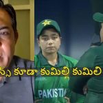 పాకిస్తాన్ కు జ‌రిగిన అవ‌మాన‌మే, టీమిండియాకు జ‌రిగేలా..అల్లాను ప్రార్థించండి !