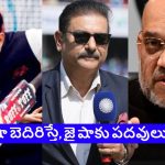 ఎంతో క‌ష్ట‌ప‌డి జై షా ఈ స్థాయికి ఎదిగాడు..ఎవ‌రినీ బెదిరించి ICC ప‌ద‌వి ద‌క్కించుకోలేదు ! !
