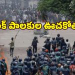 నియంత్రణ తప్పిన రావలకోట్ నిరసన.. 150 మంది మృతి?