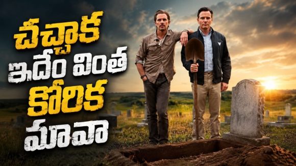 తండ్రి ప్రియురాలు ఎంట్రీ… శవాన్ని పూడ్చే సమయంలో అన్నదమ్ములకు దిమాక్ ఖరాబ్ షాక్