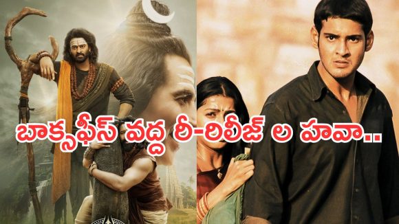 Movies In June : జూన్ చివరివారంలో సినిమాల సందడి.. రీ-రిలీజ్‌లదే జోరు..!