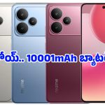 10000mAh భారీ బ్యాటరీతో రియల్‌మీ కొత్త 5G ఫోన్లు.. ఒక్క ఛార్జ్‌తో 2 రోజుల బ్యాకప్?
