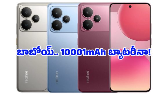 10000mAh భారీ బ్యాటరీతో రియల్‌మీ కొత్త 5G ఫోన్లు.. ఒక్క ఛార్జ్‌తో 2 రోజుల బ్యాకప్?