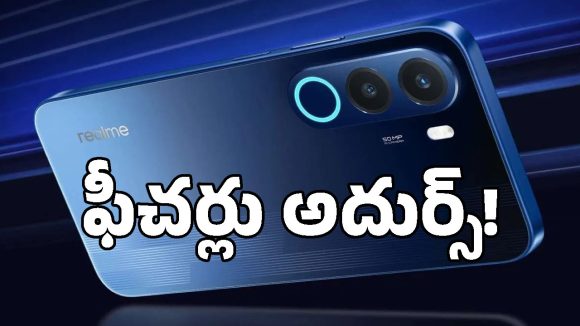 రియల్‌మీ నుంచి 8000mAh బ్యాటరీతో కొత్త ఫోన్.. బడ్జెట్ ధరలో వావ్ అనిపించే ఫీచర్లు!