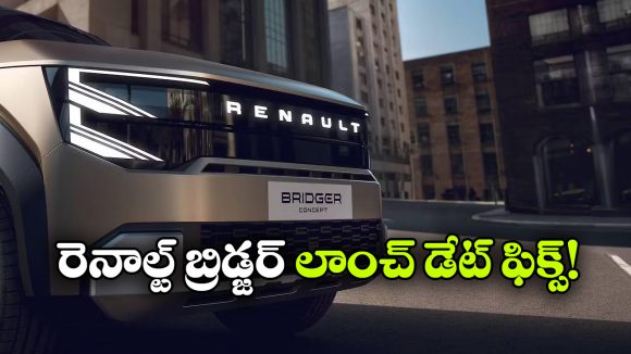 రెనాల్ట్ బ్రిడ్జర్ ఎస్‌యూవీ వచ్చేస్తోంది, ఒకేసారి పెట్రోల్, హైబ్రిడ్, ఎలక్ట్రిక్ వెర్షన్ లో ఎంట్రీ!