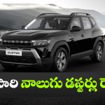 ఒకటి కాదు ఏకంగా నాలుగు డస్టర్లు వచ్చేస్తున్నాయ్.. రెనాల్ట్ ప్లాన్ మామూలుగా లేదుగా!