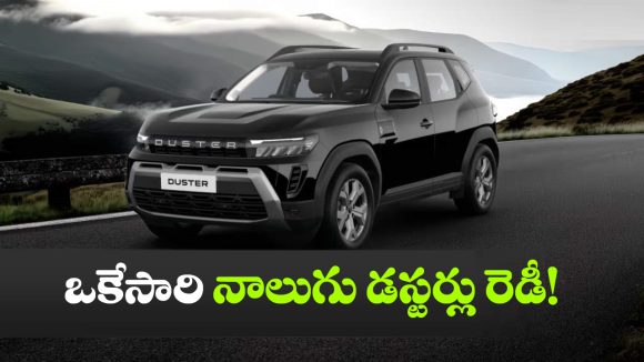 ఒకటి కాదు ఏకంగా నాలుగు డస్టర్లు వచ్చేస్తున్నాయ్.. రెనాల్ట్ ప్లాన్ మామూలుగా లేదుగా!