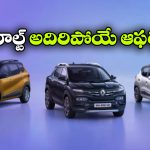 రెనాల్ట్ కార్లపై భారీ ఆఫర్లు.. ఆ మోడల్ పై ఏకంగా రూ.80 వేలు తగ్గింపు!