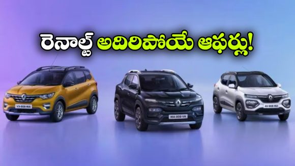రెనాల్ట్ కార్లపై భారీ ఆఫర్లు.. ఆ మోడల్ పై ఏకంగా రూ.80 వేలు తగ్గింపు!
