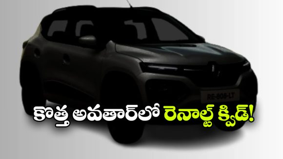 జూలై 2న కొత్త రెనాల్ట్ క్విడ్ గ్రాండ్ ఎంట్రీ.. డిజైన్, ఫీచర్లు చూస్తే వావ్ అనాల్సిందే!