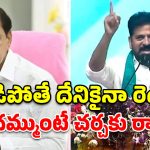 నీ పేరు కేసీఆర్ అయితే చర్చకు రా.. పాలమూరు వేదికగా సీఎం రేవంత్ సవాల్!