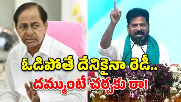 నీ పేరు కేసీఆర్ అయితే చర్చకు రా.. పాలమూరు వేదికగా సీఎం రేవంత్ మైండ్ బ్లోయింగ్ సవాల్!