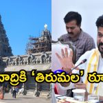 యాదగిరిగుట్ట అభివృద్ధిపై సీఎం రేవంత్ రెడ్డి కీలక సమీక్ష.. తిరుమల మోడల్ అనుసరించాలని ఆదేశం!