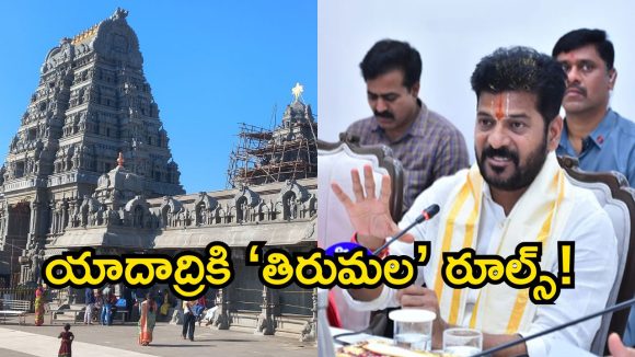యాదగిరిగుట్ట అభివృద్ధిపై సీఎం రేవంత్ రెడ్డి కీలక సమీక్ష.. తిరుమల మోడల్ అనుసరించాలని ఆదేశం!