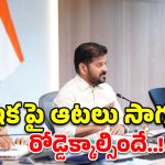 అవసరమైతే నేనూ రోడ్డు మీదికి వస్తా.. అధికారులకు సీఎం రేవంత్ రెడ్డి స్ట్రాంగ్ వార్నింగ్!