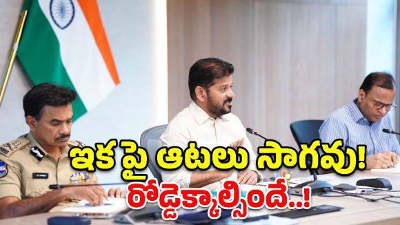 అవసరమైతే నేనూ రోడ్డు మీదికి వస్తా.. అధికారులకు సీఎం రేవంత్ రెడ్డి స్ట్రాంగ్ వార్నింగ్!