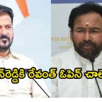హైదరాబాద్ మెట్రో ఫేజ్-2 నిధులు విడుదల చేయండి.. కిషన్‌రెడ్డికి సీఎం రేవంత్‌ బహిరంగ లేఖ!