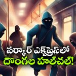 రన్నింగ్ ట్రైన్లో దోపిడీ యత్నం.. రైల్వే పోలీసుల కాల్పులు..