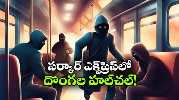 రన్నింగ్ ట్రైన్లో దోపిడీ యత్నం.. రైల్వే పోలీసుల కాల్పులు..