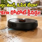 అమెజాన్‌ బంపరాఫర్.. సగం ధరకే రోబోటిక్ క్లీనర్లు.. ఒక్క బటన్‌తో ఇల్లంతా క్లీన్!
