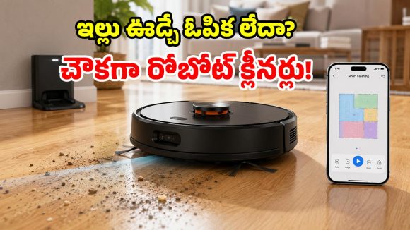 అమెజాన్‌ బంపరాఫర్.. సగం ధరకే రోబోటిక్ క్లీనర్లు.. ఒక్క బటన్‌తో ఇల్లంతా క్లీన్!