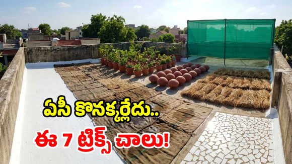 సామాన్యులకు గుడ్ న్యూస్.. ఇక ఏసీతో పనిలేదు.. కేవలం రూ.2 వేలతో ఇల్లంతా కూల్!