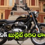 క్లాసిక్ లుక్.. పవర్ ఇంజిన్.. బుల్లెట్ 650 వచ్చేసింది!