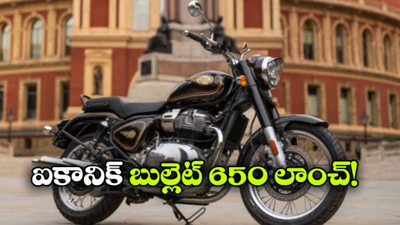 క్లాసిక్ లుక్.. పవర్ ఇంజిన్.. బుల్లెట్ 650 వచ్చేసింది!