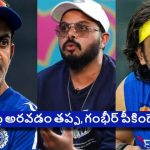 గంభీర్ లాంటి షాడిస్ట్ కోచ్‌ వ‌ద్దు…ఇప్పుడు టీమిండియాకు ధోని సేవ‌లు కావాలి