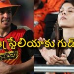 కావ్య పాప‌కు బిగ్ షాక్‌..పోర్చుగ‌ల్ టీమ్ కు వెళ్లిపోనున్న SRH ప్లేయ‌ర్‌