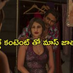 ఇదెక్కడి విడ్డూరం… నెట్‌ఫ్లిక్స్‌ ట్రెండింగ్‌లో 8 ఏళ్ళ క్రితం విడుదలైన పాత వెబ్ సిరీస్