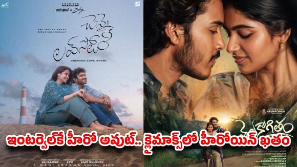 ట్రాజెడీ ట్రెండ్.. చావుల చుట్టూ తిరిగే ప్రేమకథలను నేటి యూత్ యాక్సెప్ట్ చేస్తుందా?