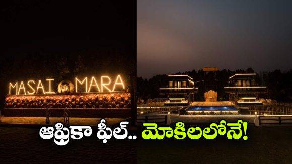 హైదరాబాద్ దగ్గరే మసాయి మారా అనుభూతి.. మోకిలలో కొత్త సఫారీ స్టేకేషన్!